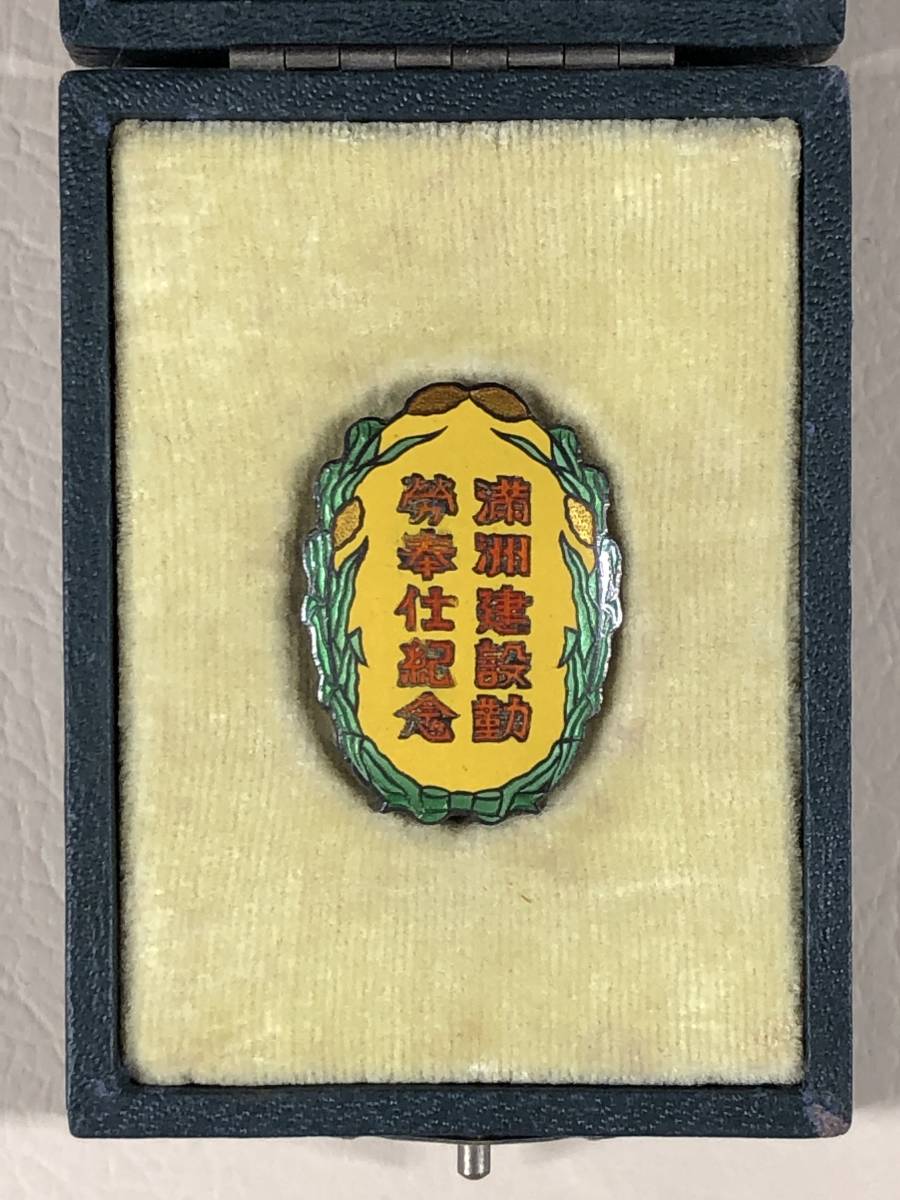 Manchukuo Development  Labour Service Commemorative Badge.jpg