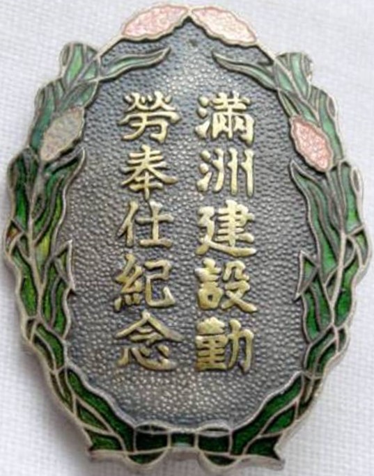 Manchukuo Development Labour Service  Commemorative Badge.jpg