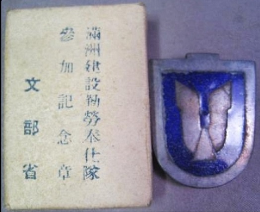 Manchukuo Development Labour Service Commemorative Badge.jpg