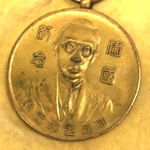 Manchukuo Foundation Commemorative Medal建国大典記念章4.jpg