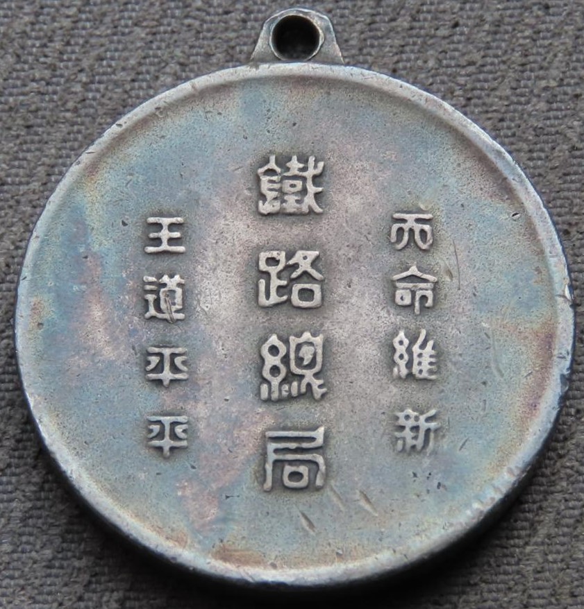 Manchukuo General Administration of Railways Badge   天命維新鐵路總局王道平平章.jpg