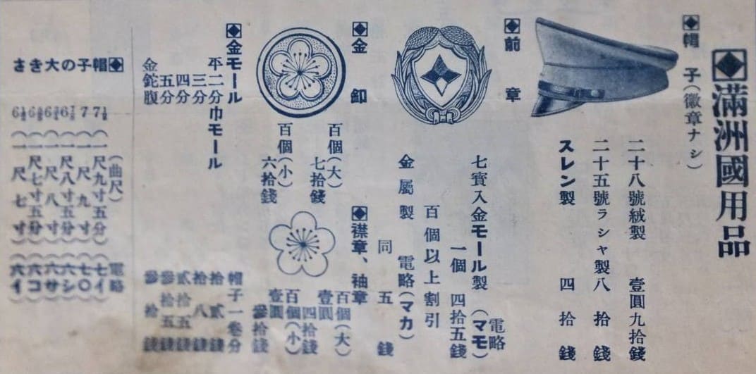 Manchukuo Insignia in 1938 Catalogue of Yanagisawa Firm.jpg