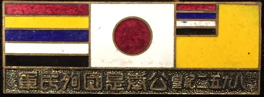Manchukuo-Japan Military and Civilian Willingness to Make Sacrifices for the Nation Badge.jpg