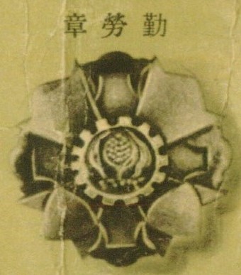 Manchukuo Labour Merit Badge  滿洲帝國勤勞有功章.jpg