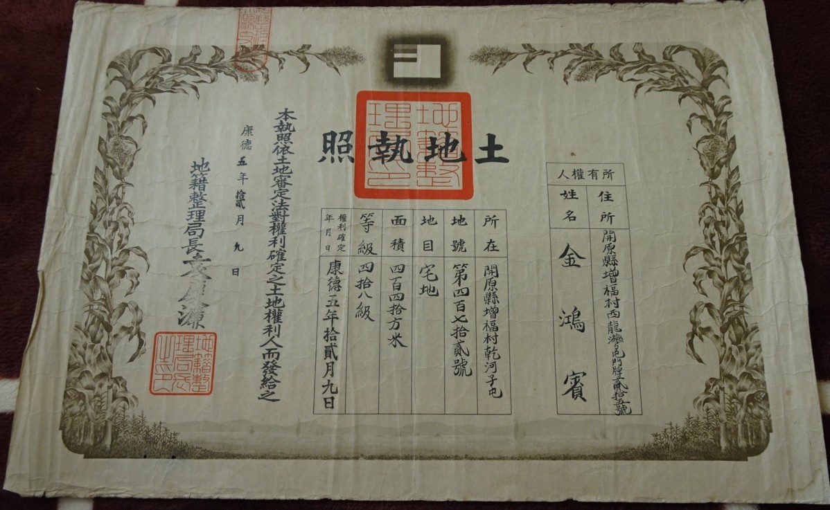 Manchukuo Land Licenses 満洲帝国土地執照.jpg