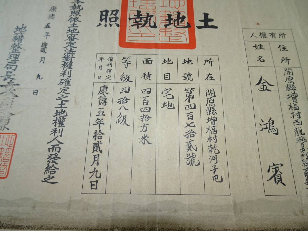 Manchukuo Land Licenses  満洲帝国土地執照.jpg