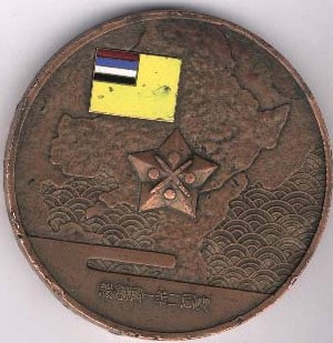 Manchukuo Ministry of Finance Salt Monopoly Bureau Table Medal.JPG