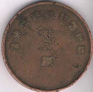 Manchukuo Ministry of Finance Salt Monopoly Bureau Table Medal-.JPG