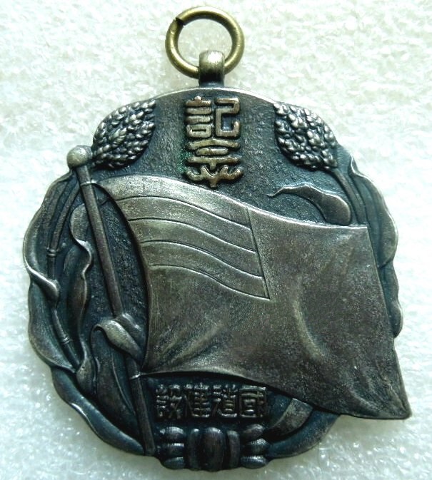 Manchukuo Ministry of Transport National Highway Construction Commemorative Medal.jpg