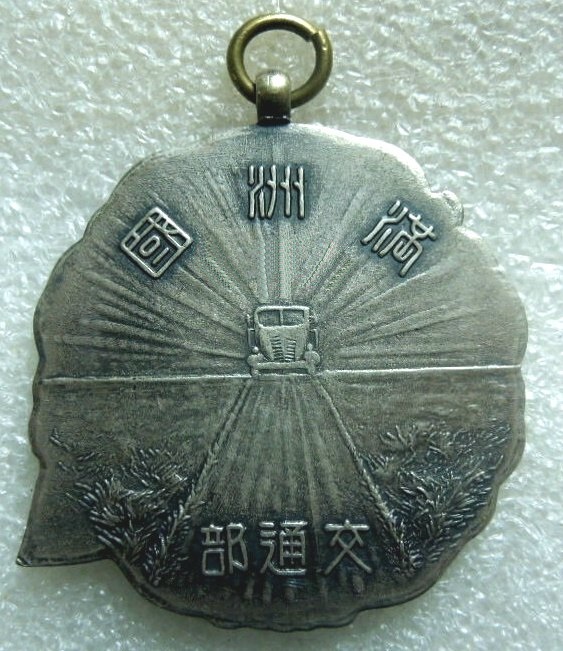 Manchukuo  Ministry of Transport National Highway Construction Commemorative Medal.jpg
