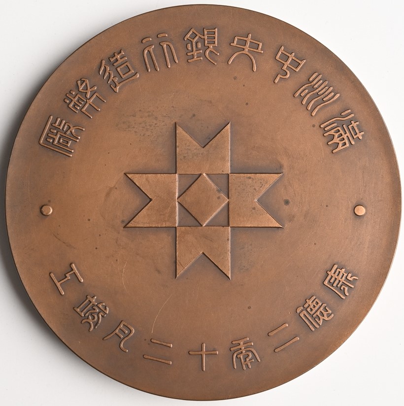Manchukuo Mint Building Table  Medal.jpg
