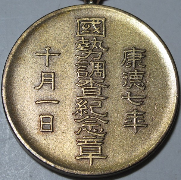 Manchukuo   National Census Medal.jpg