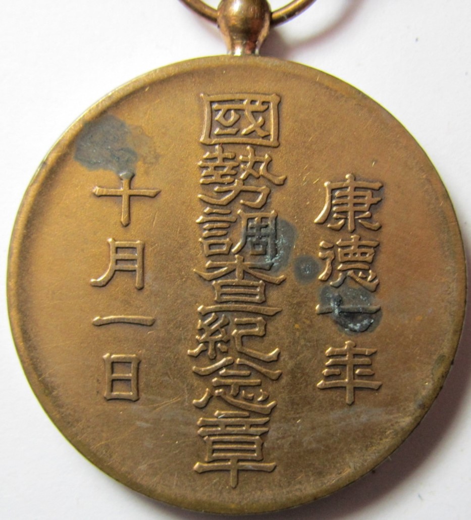 Manchukuo National  Census Medal.JPG