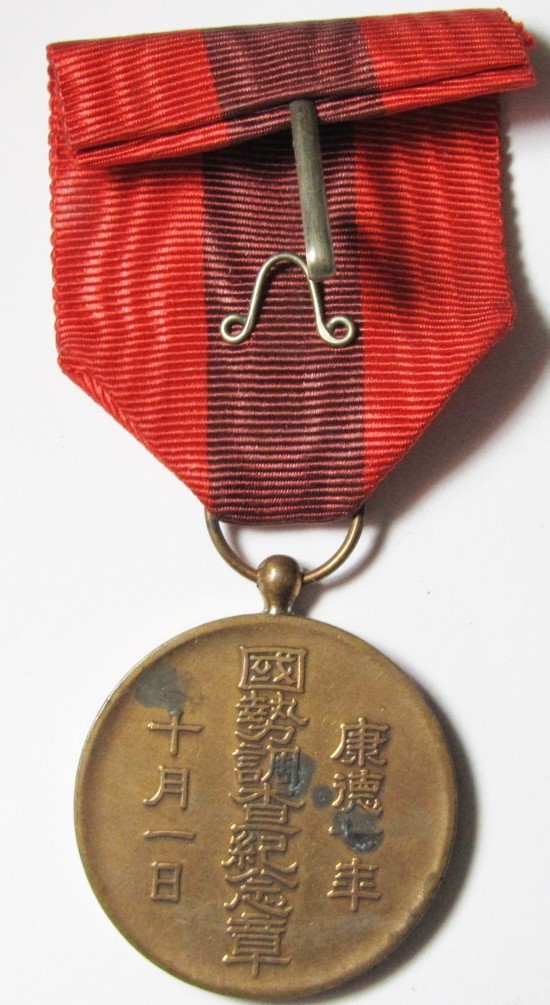 Manchukuo  National Census  Medal.JPG