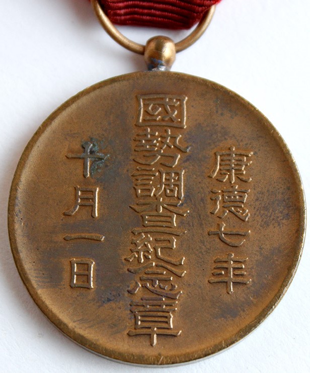 Manchukuo National Census Medal/大滿洲帝國國勢調査記念章| Medals
