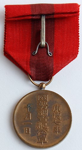 Manchukuo National Census  Medal 大滿洲帝國勢調査記念章.jpg