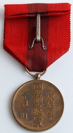 Manchukuo National Census Medal/大滿洲帝國國勢調査記念章| Medals