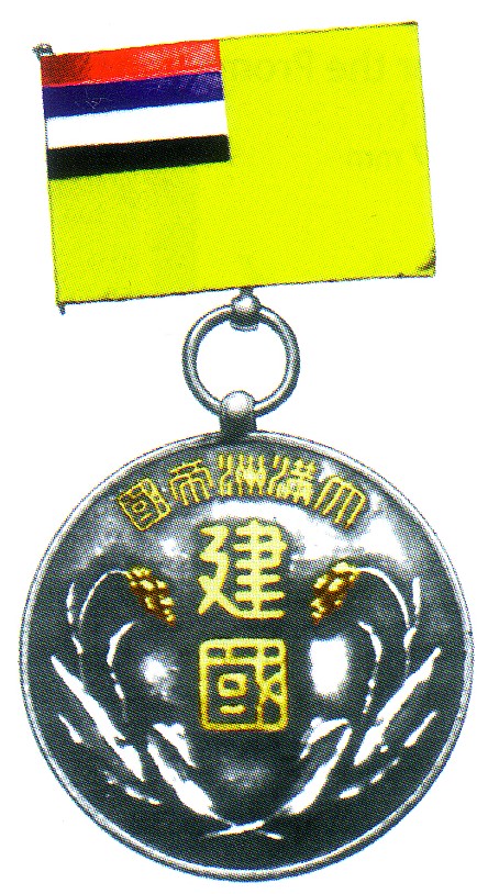 Manchukuo National Foundation Day Badge  建国節参加賞章.jpg