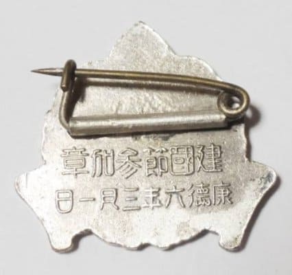 Manchukuo  National Foundation Day Badge 建国節参加賞章.jpg