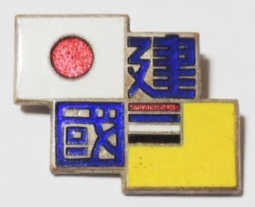 Manchukuo National Foundation Day  Badge 建国節参加賞章.jpg