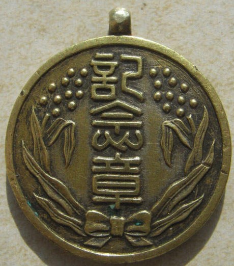 Manchukuo People's College of Higher Education Commemorative Badge.jpg