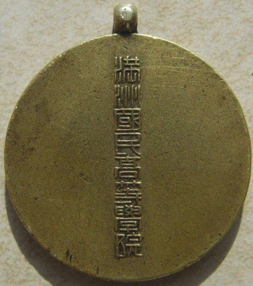 Manchukuo People's College of Higher Education Commemorative  Badge.jpg