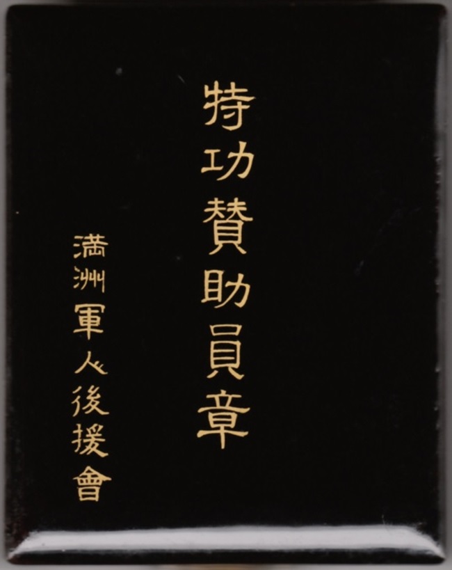 Manchukuo Special  meritorious supporter's  badge.jpg