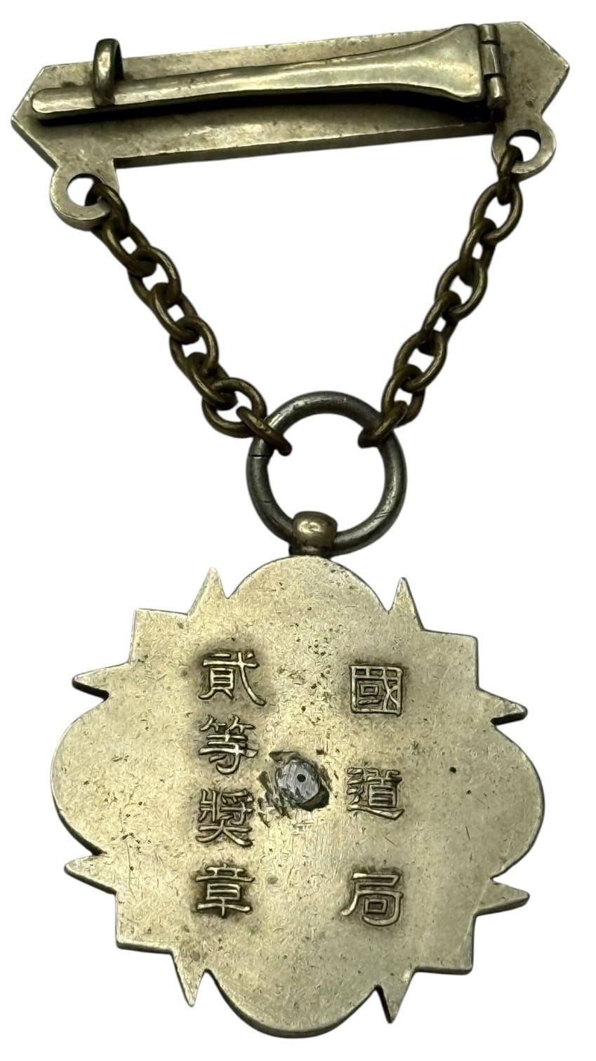 Manchukuo State Road Bureau  Medal.jpg