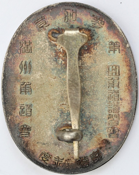 Manchukuo Sumo Association Badge  満州角道会章.jpg