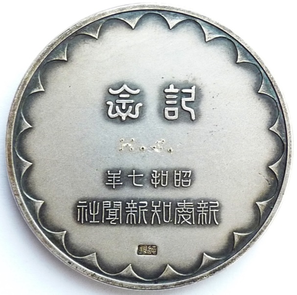 Manchuria and Mongolia Military Affairs Exhibition Commemorative  Medal.jpg
