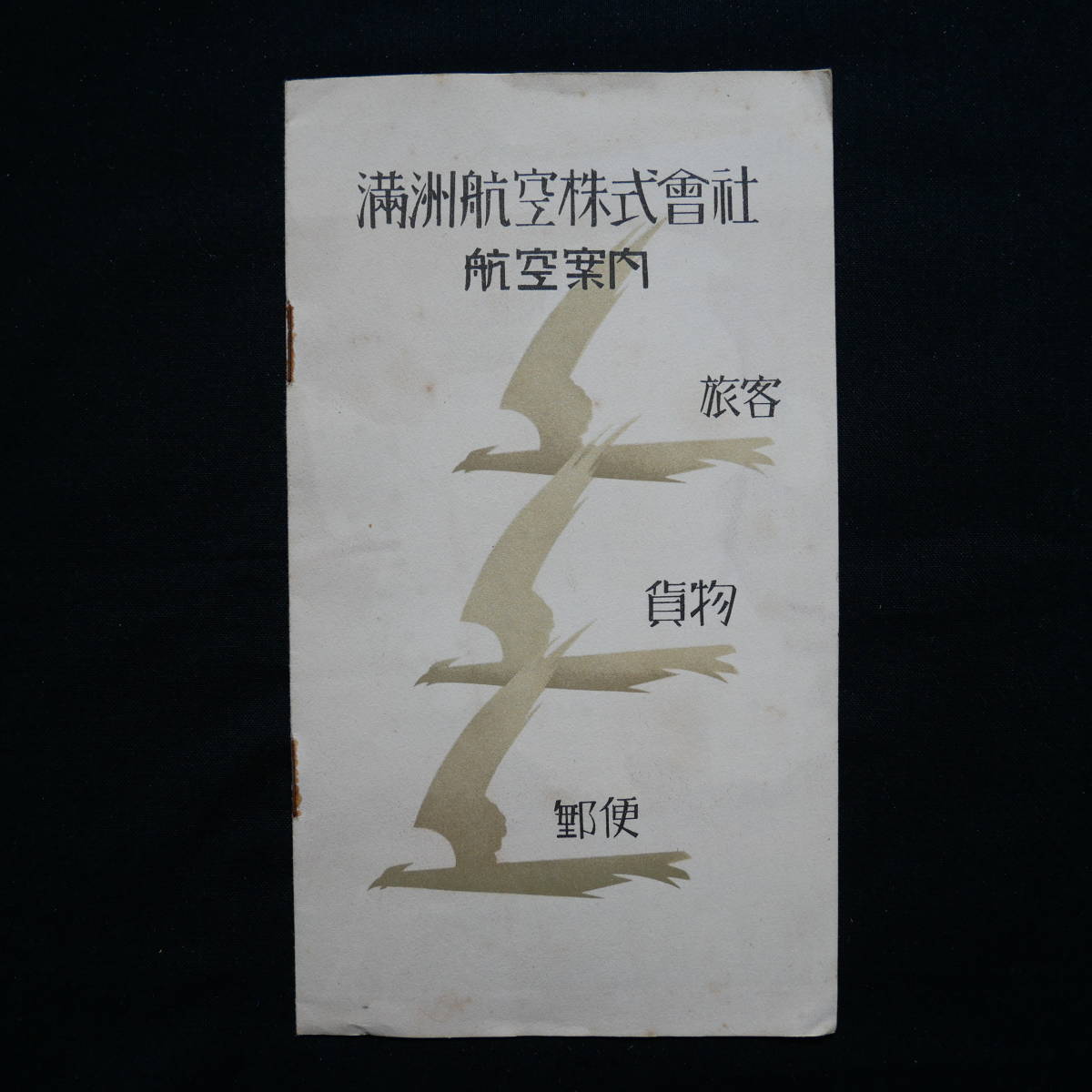 Manchuria Aviation Company Badges and Other Artifacts/滿洲航空株式會社章