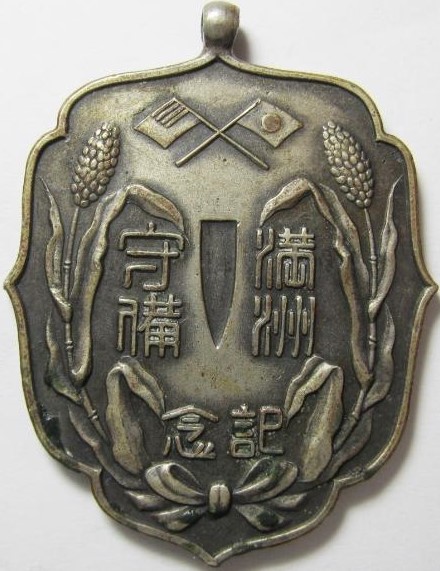 Manchuria Defense Commemorative.JPG