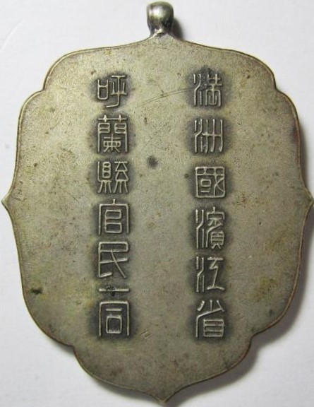 Manchuria Defense Commemorative1.JPG