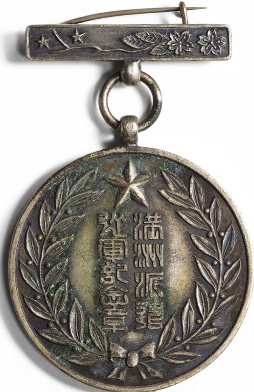 満洲派遣従軍記念章 Manchuria Dispatch Campaign Commemorative Badge.jpg