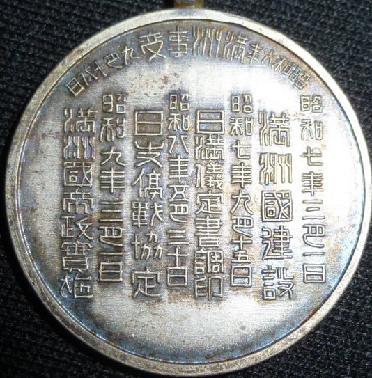 満洲派遣従軍記念章 Manchuria Dispatch Campaign Commemorative Badge---.jpg