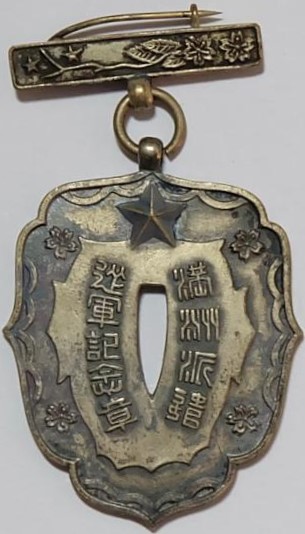 満洲派遣 - Manchuria Dispatch 従軍記念章 - Military Service Commemorative Badge.jpg