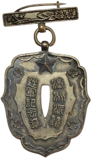 満洲派遣 - Manchuria Dispatch 従軍記念章 - Military Service  Commemorative Badge.jpg
