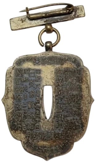 満洲派遣 - Manchuria Dispatch 従軍記念章 - Military Service Commemorative Badge.jpg
