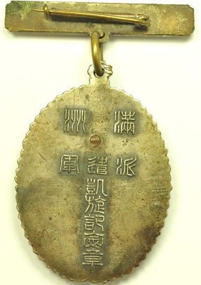 満州派遣軍  Manchuria  Expeditionary Forces badge.jpg