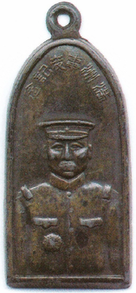 Manchuria Incident Commemorative Watch Fobs with Shigeru Honjou.jpg