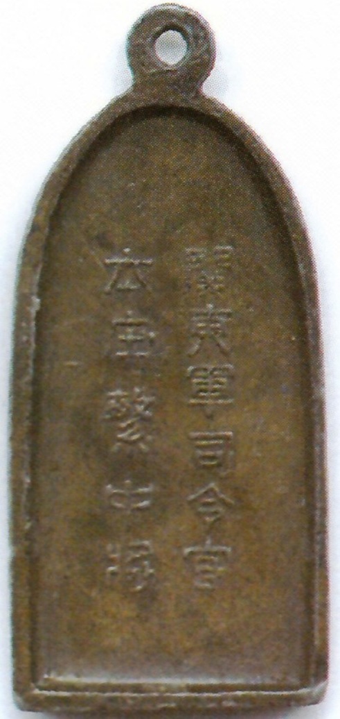 Manchuria Incident Commemorative Watch Fobs with Shigeru  Honjou.jpg