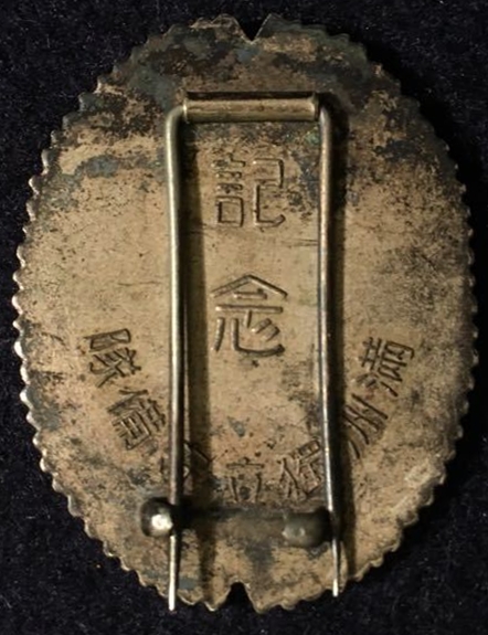 Manchuria Independent Garrison Unit Commemorative Badge  満州獨立守備隊紀念章.jpg