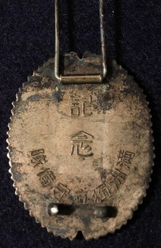 Manchuria   Independent Garrison Unit Commemorative Badge満州獨立守備隊紀念章.jpg
