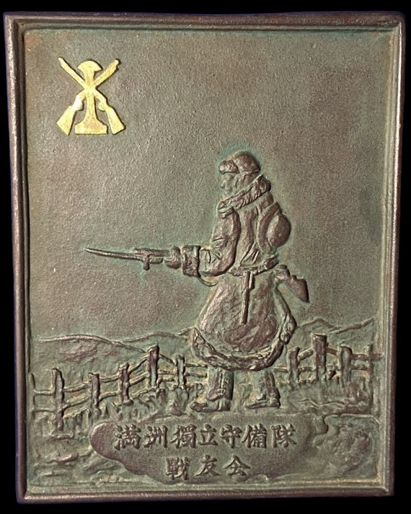 Manchuria Independent Garrison Units Comrades in Arms Association Plaquette 満洲獨立守備隊戦友会レリーフ.jpg