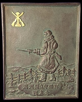 Manchuria Independent Garrison Units Comrades in Arms Association Plaquette 満洲獨立守備隊戦友会レリーフ.jpg