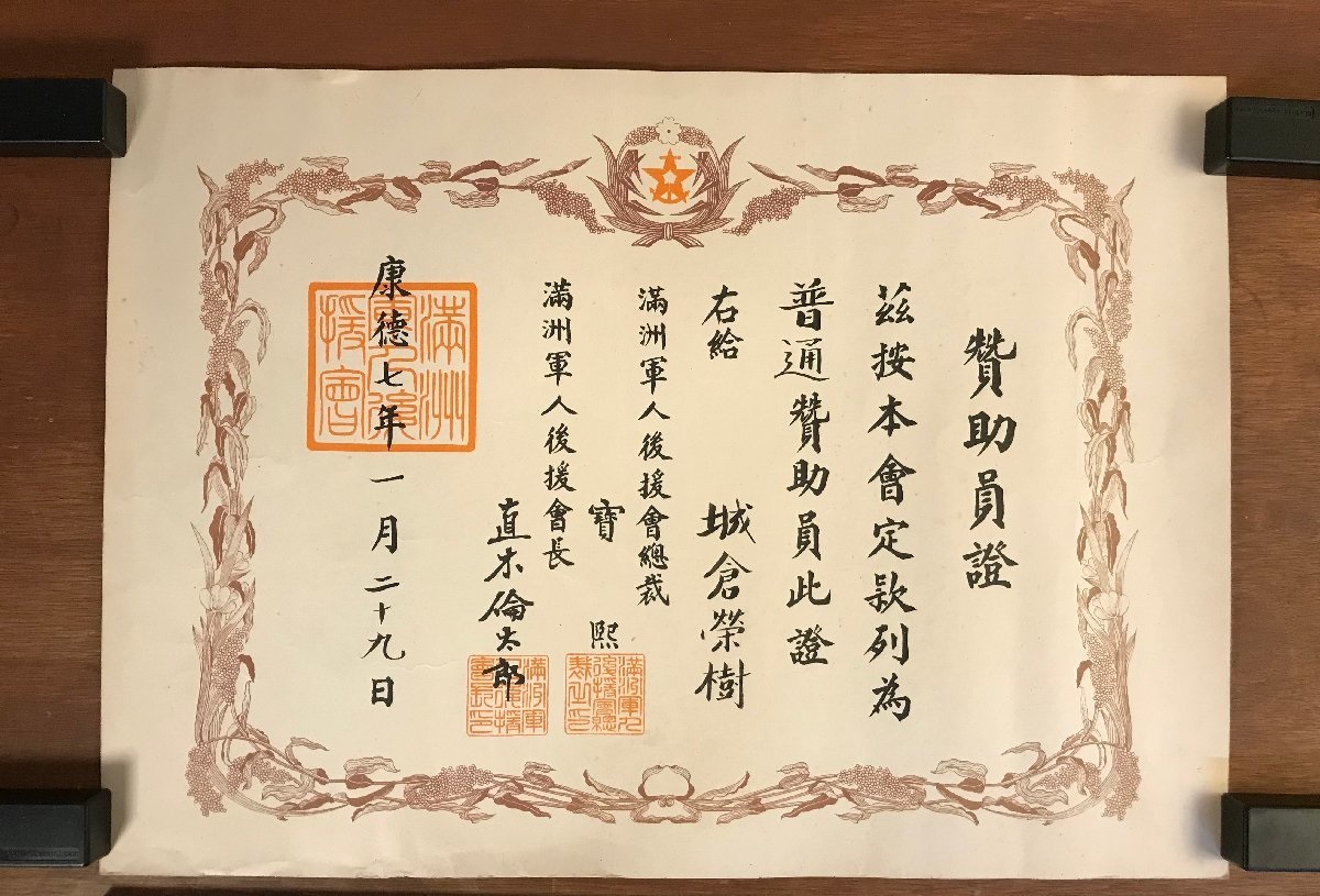 Manchuria Soldiers' Relief Association Badge Document.jpg