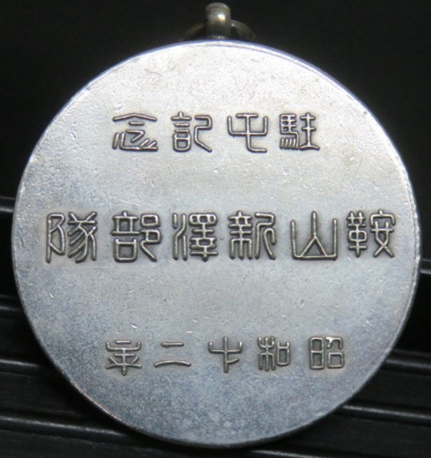 Manchuria Stationing Commemorative Watch Fob..jpg