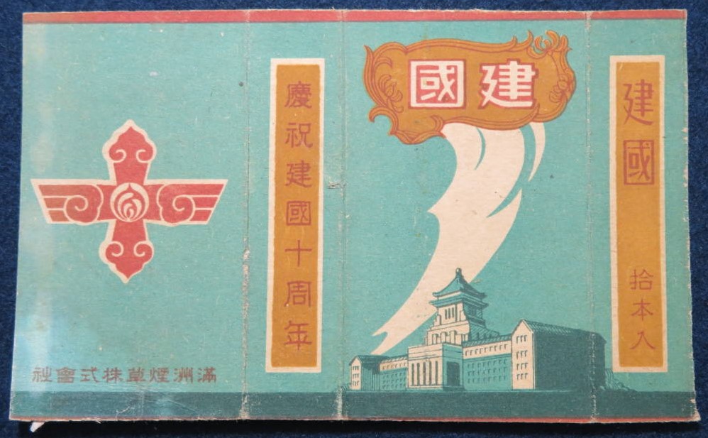 満州煙草株式会社 - Manchuria Tobacco Co., Ltd..jpg