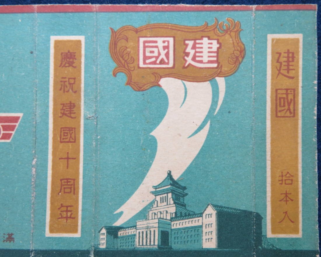 満州煙草株式会社  Manchuria    Tobacco Co., Ltd..jpg