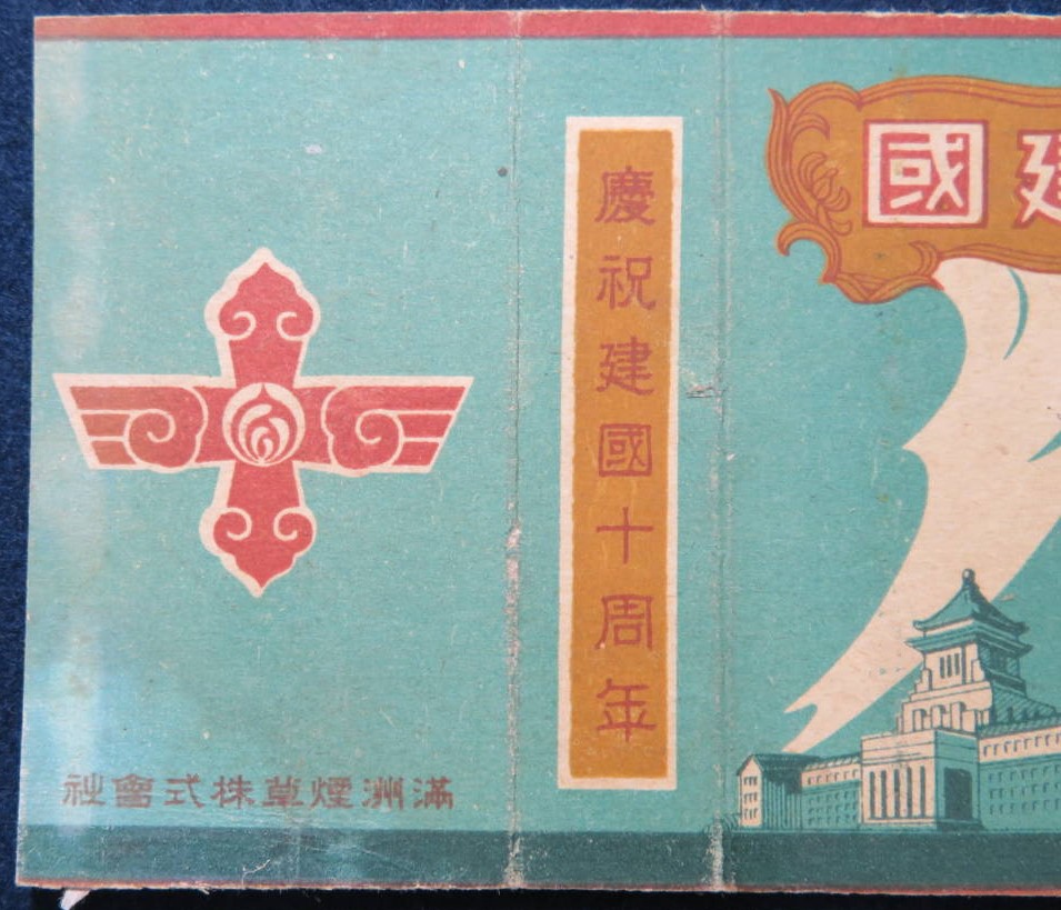 満州煙草株式会社  Manchuria  Tobacco  Co., Ltd..jpg